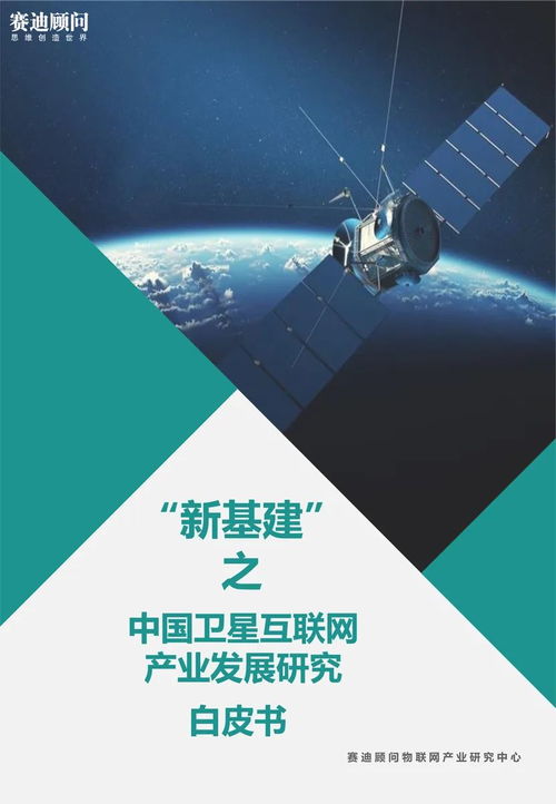 《中國(guó)衛(wèi)星互聯(lián)網(wǎng)產(chǎn)業(yè)發(fā)展白皮書(shū)》發(fā)布 互聯(lián)網(wǎng)設(shè)備制造迎來(lái)新機(jī)遇